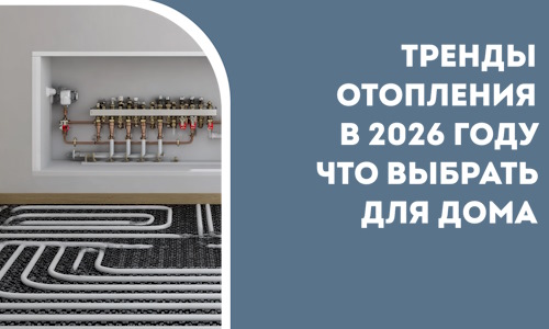 Тренды отопления в 2026 году что выбрать для дома в Каменске-Шахтинском